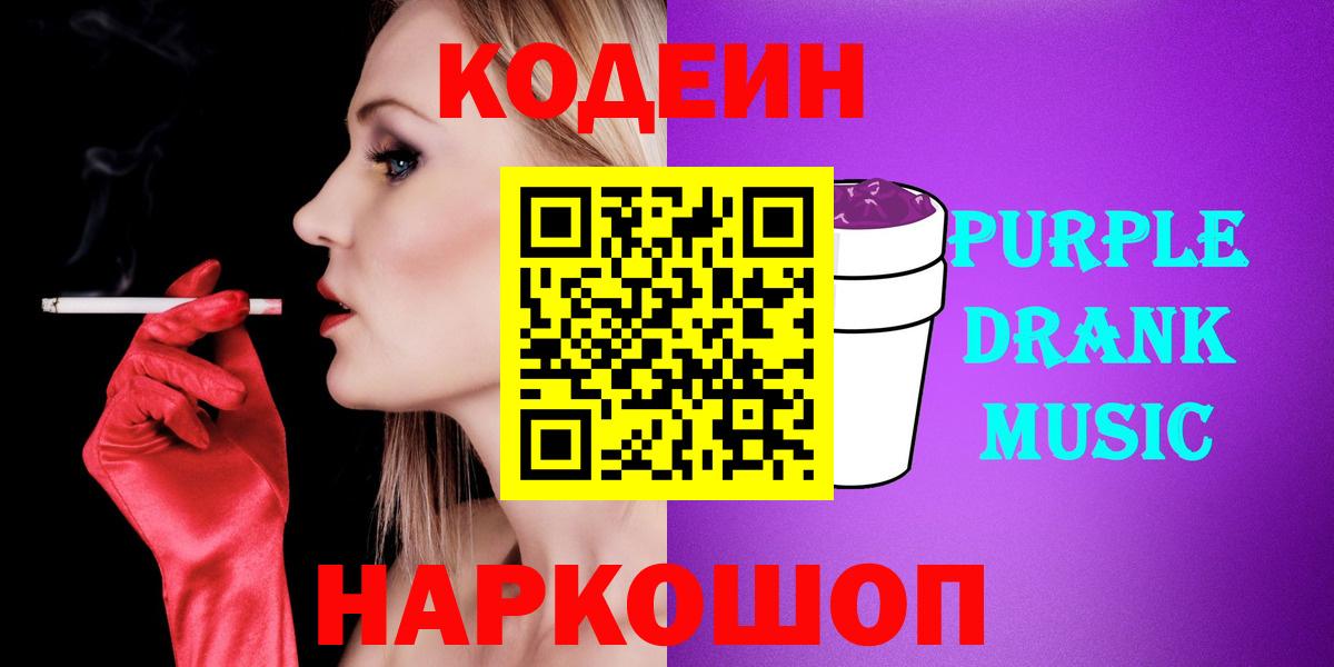 Кодеин Purple Drank  Codein Purple Drank  наркотики  Вход с VPN  Торжок 
